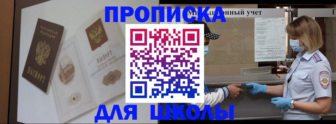 прописка для школы в Аркадаке